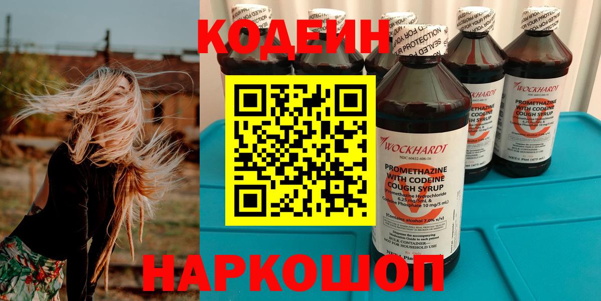 Кодеин Purple Drank  Вход с VPN  Ефремов  как найти закладки  Codein напиток Lean (лин) 