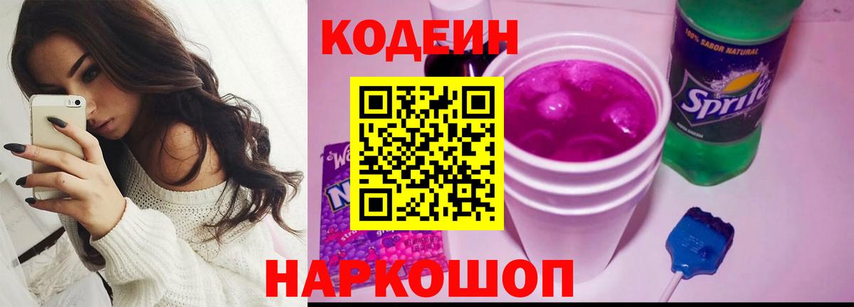 Кодеиновый сироп Lean Purple Drank Ефремов